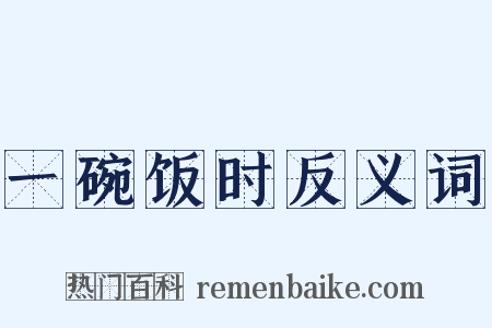 一碗饭时反义词是什么意思的图片